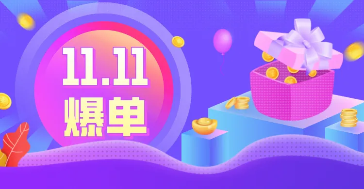 双11爆单 |及猫云专业团队陪跑 全链路服务保障品牌商家双11大卖！