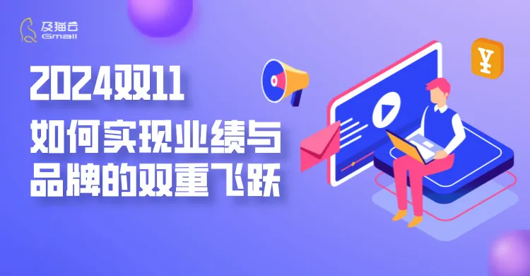 双11大战突围 |如何实现业绩与品牌的双重飞跃？及猫云申请出战！