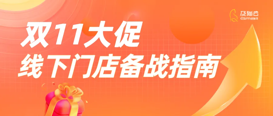 ‌双11前，线下门店如何精准布局，赢在起跑线？