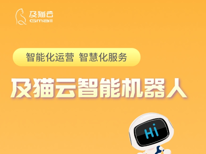 一张图轻松Get及猫云智能机器人的功能优势