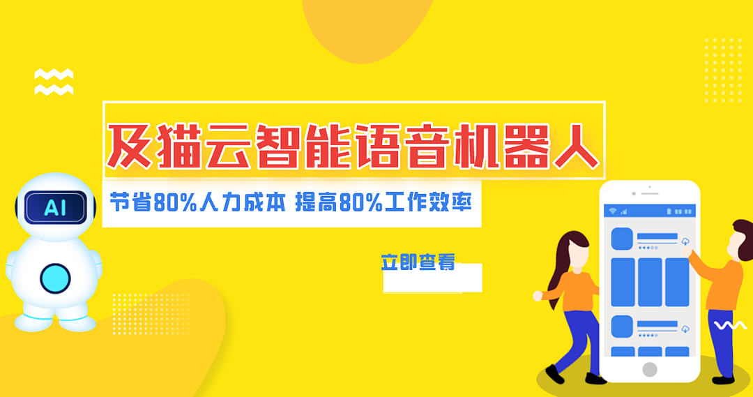 企业数字化转型，为什么需要及猫云智能语音机器人？