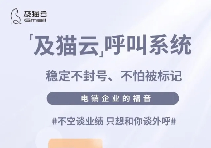 和传统呼叫系统相比，及猫云有哪些无可比拟的优势？