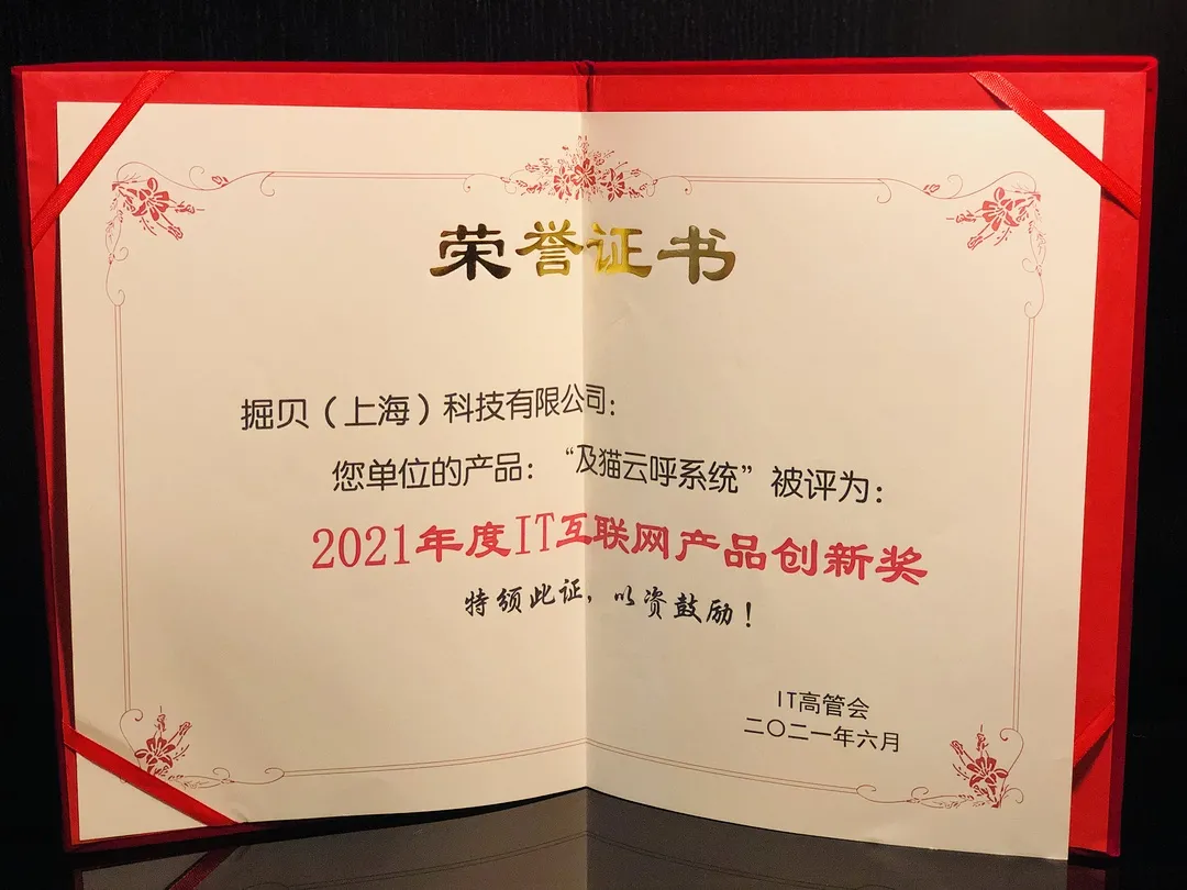 及猫云呼系统荣获2021年度IT互联网产品创新奖